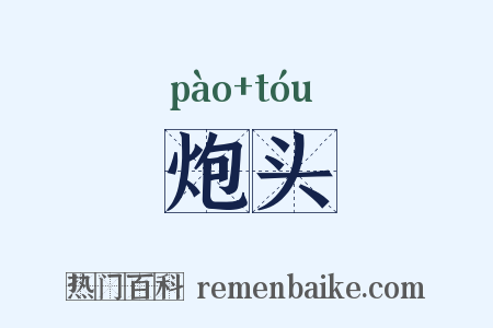 炮头是什么意思的图片